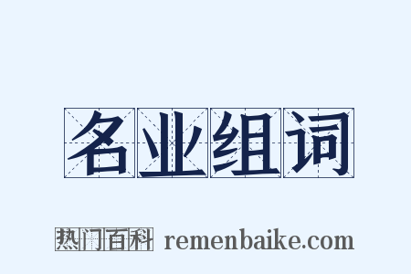 名业组词是什么意思的图片